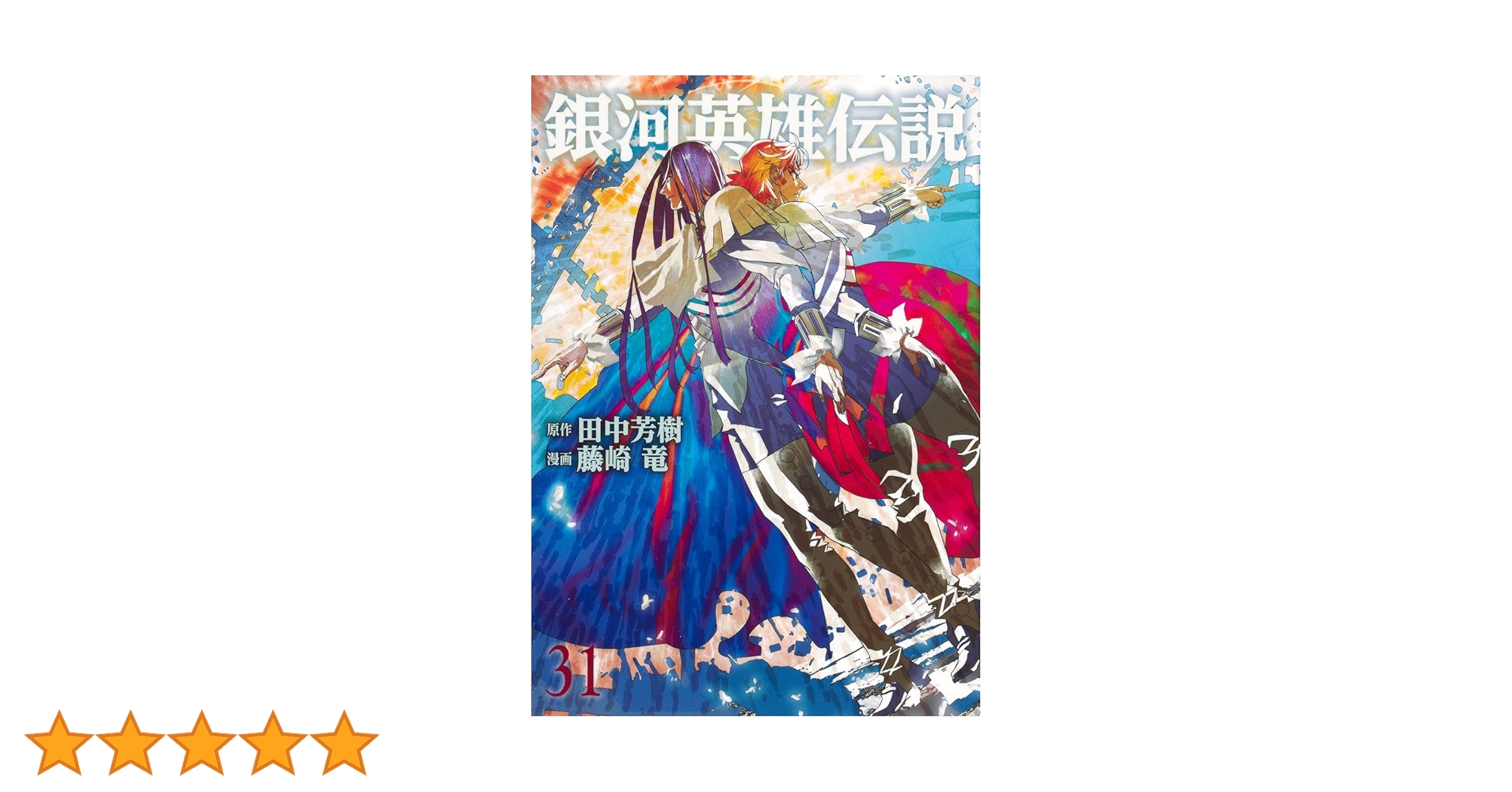 銀河英雄伝説 セット 1-31巻 Amazon.co.jp: 銀河英雄伝説全15巻BOXセット (創元SF文庫